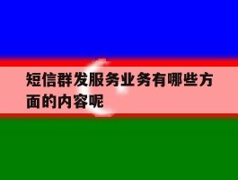 短信群发服务业务有哪些方面的内容呢