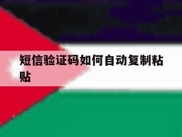 短信验证码如何自动复制粘贴