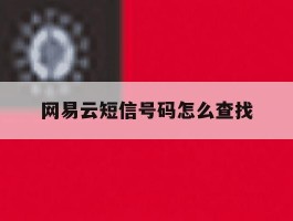 网易云短信号码怎么查找