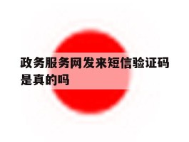 政务服务网发来短信验证码是真的吗