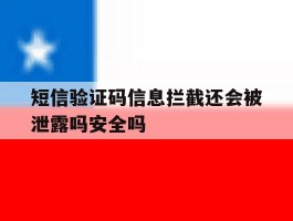 包含短信验证码信息拦截还会被泄露吗安全吗的词条