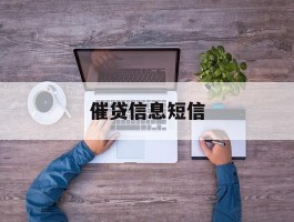 催贷信息短信