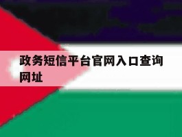 政务短信平台官网入口查询网址