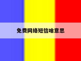免费网络短信啥意思