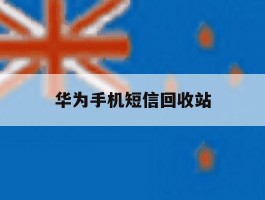 华为手机短信回收站