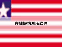 在线短信测压软件