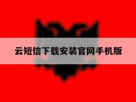 云短信下载安装官网手机版