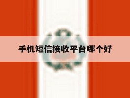 手机短信接收平台哪个好