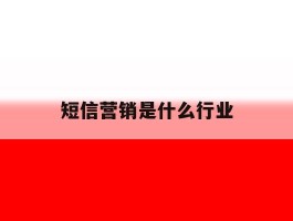 短信营销是什么行业