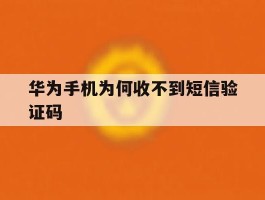 华为手机为何收不到短信验证码