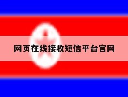 网页在线接收短信平台官网