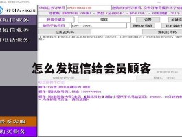 怎么发短信给会员顾客