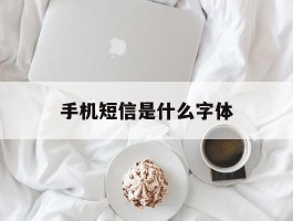 手机短信是什么字体