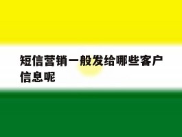 短信营销一般发给哪些客户信息呢