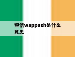 短信wappush是什么意思