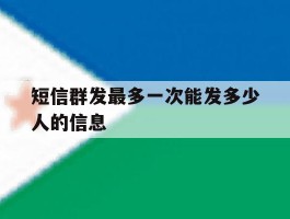 短信群发最多一次能发多少人的信息