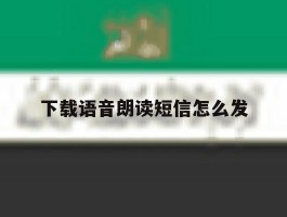 下载语音朗读短信怎么发