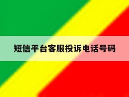 短信平台客服投诉电话号码