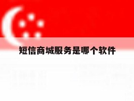 短信商城服务是哪个软件