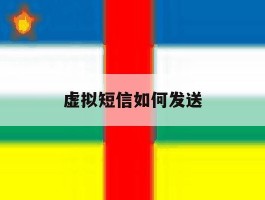 虚拟短信如何发送