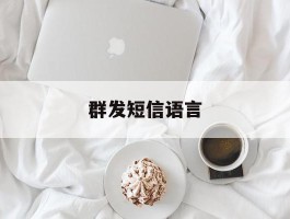 群发短信语言