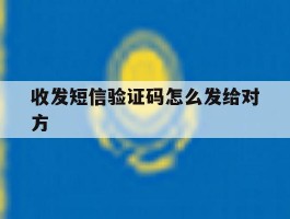 收发短信验证码怎么发给对方