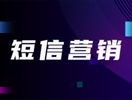 群发推销产品短信案例分析