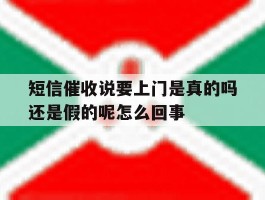 短信催收说要上门是真的吗还是假的呢怎么回事