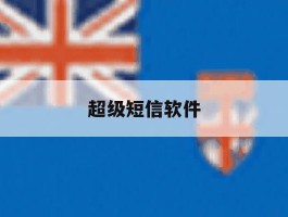 超级短信软件