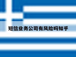 短信业务公司有风险吗知乎