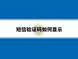 短信验证码如何显示