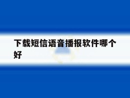 下载短信语音播报软件哪个好