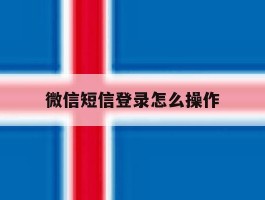 微信短信登录怎么操作
