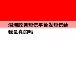 深圳政务短信平台发短信给我是真的吗