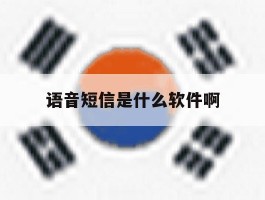 语音短信是什么软件啊