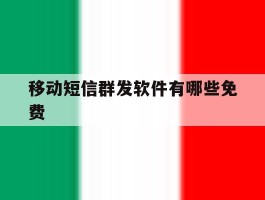 移动短信群发软件有哪些免费