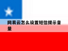 网易云怎么设置短信提示音量