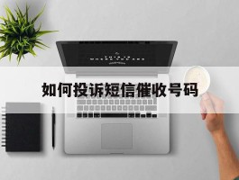 如何投诉短信催收号码