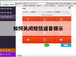 如何关闭短信语音提示