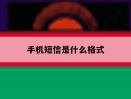 手机短信是什么格式