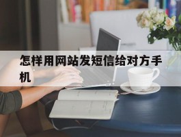 怎样用网站发短信给对方手机
