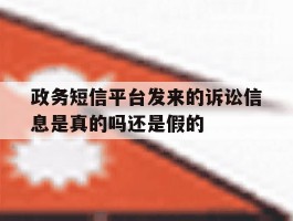 关于政务短信平台发来的诉讼信息是真的吗还是假的的信息