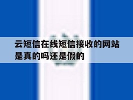 云短信在线短信接收的网站是真的吗还是假的