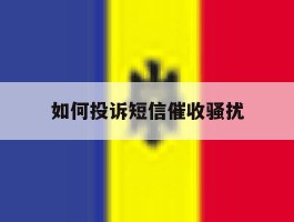 如何投诉短信催收骚扰