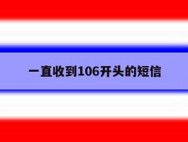 一直收到106开头的短信