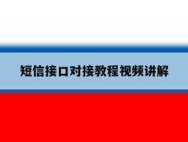 短信接口对接教程视频讲解