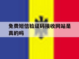 免费短信验证码接收网站是真的吗