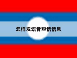 怎样发语音短信信息