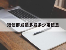 短信群发最多发多少条信息