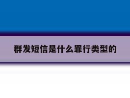 群发短信是什么罪行类型的